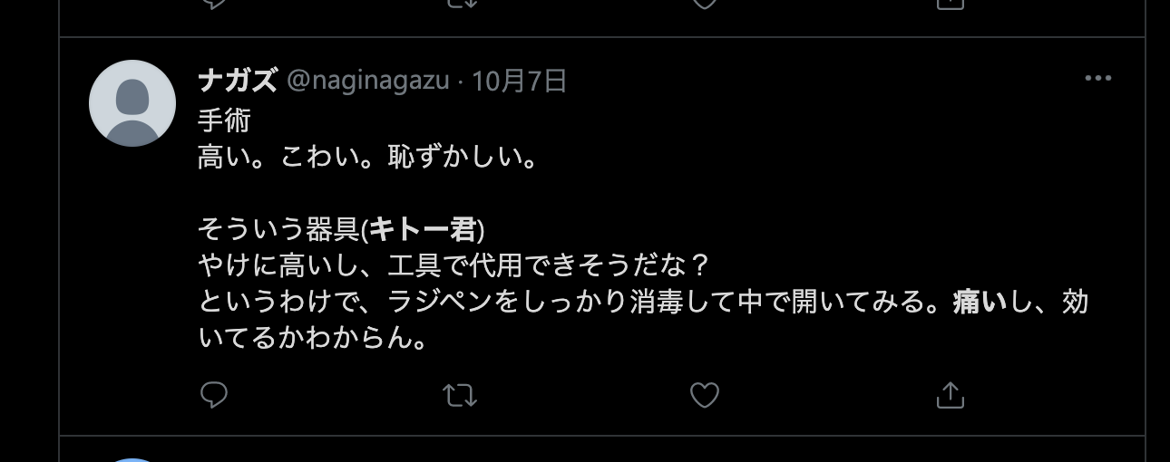 キトー君は痛いのか??