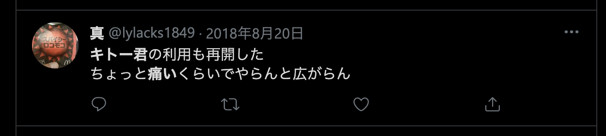 キトー君は痛いのか??
