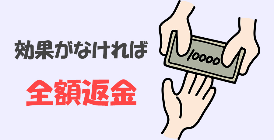 キトー君効果がなければ全額返金