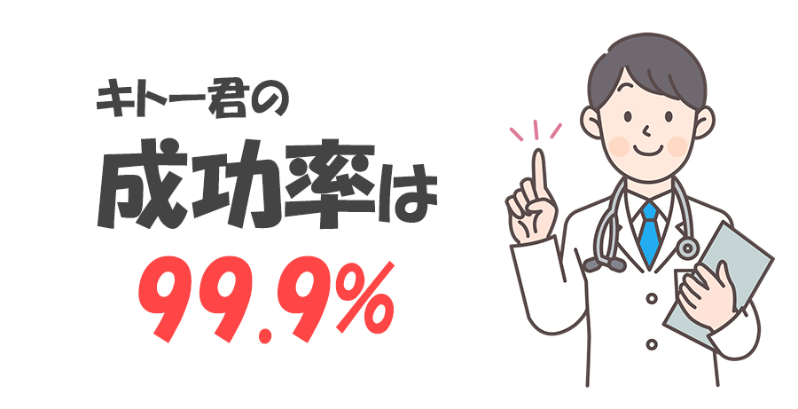 キトー君の使い方は簡単で成功率は99%