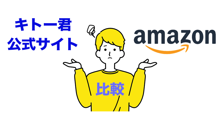 公式サイトとAmazonでの購入を徹底比較!