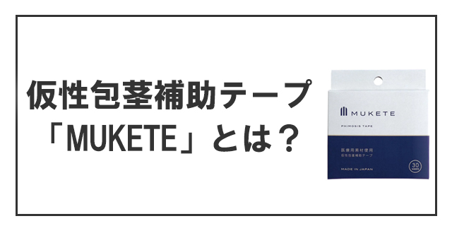 仮性包茎補助テープ「MUKETE」とは?