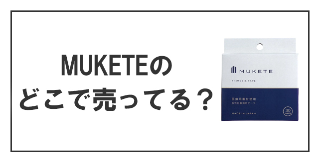 どこで売ってる?