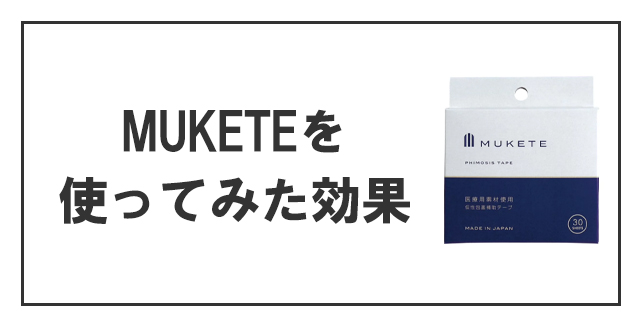 MUKETEテープを使ってみた効果は?